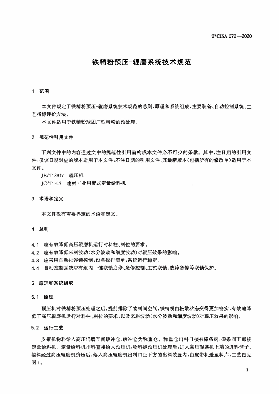 TCISA 079-2020 铁精粉预压-辊磨系统技术规范.pdf_第3页