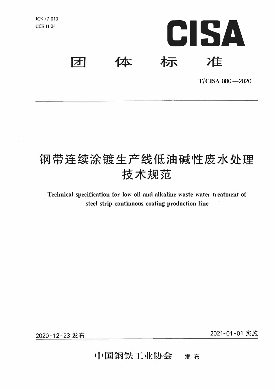 TCISA 080-2020 钢带连续涂镀生产线低油碱性废水处理技术规范.pdf_第1页