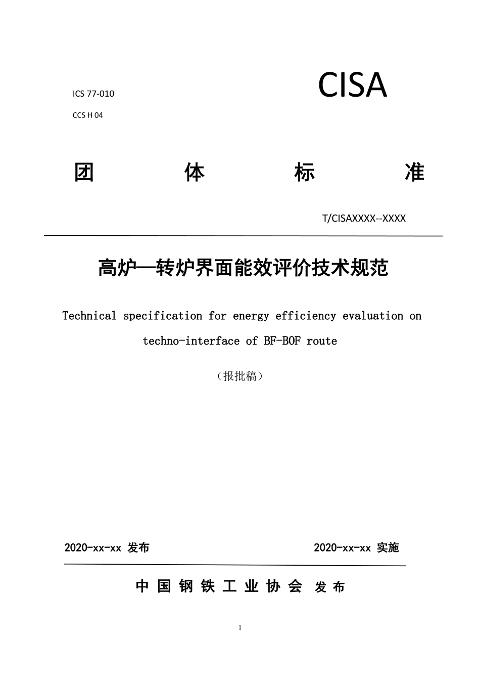 TCISA 087-2021 高炉-转炉界面能效评价技术规范(报批稿).pdf_第1页