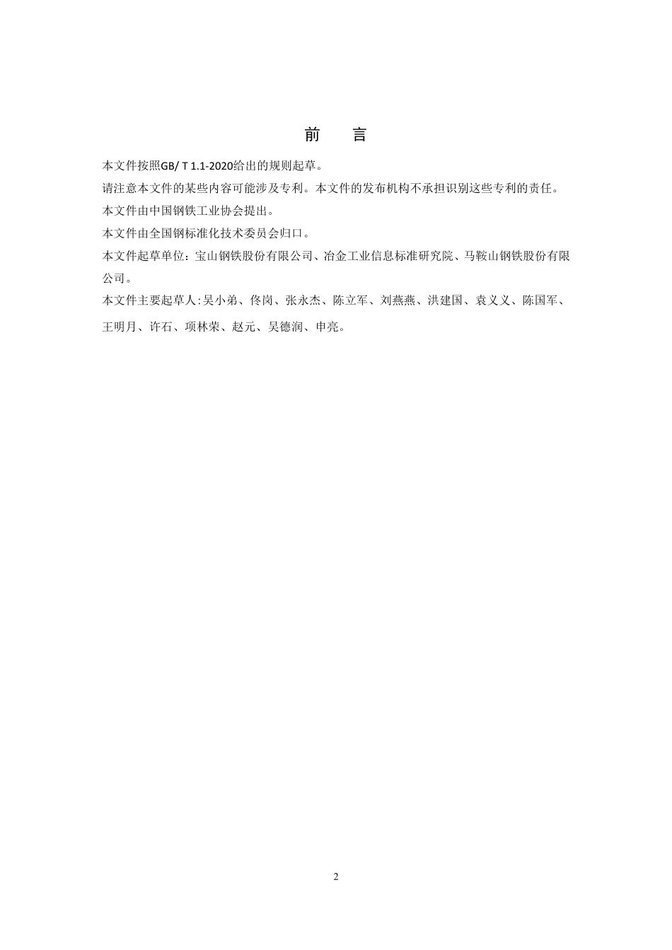 TCISA 087-2021 高炉-转炉界面能效评价技术规范(报批稿).pdf_第2页