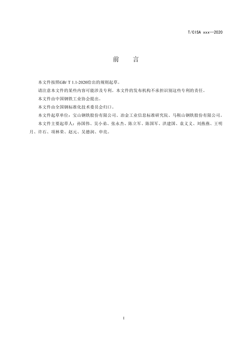TCISA 088-2021 高炉-转炉界面鱼雷罐车(TPC)加废钢技术规范及能效评价标准(报批稿).pdf_第2页