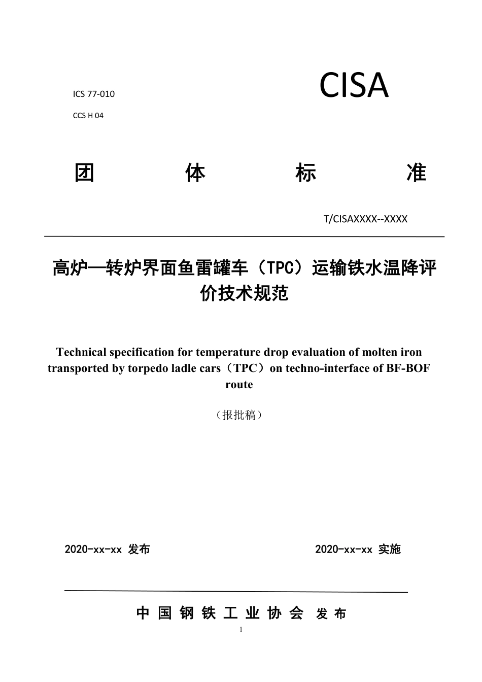 TCISA 089-2021 高炉-转炉界面鱼雷罐车（TPC）运输铁水温降评价技术规范（报批稿）.pdf_第1页