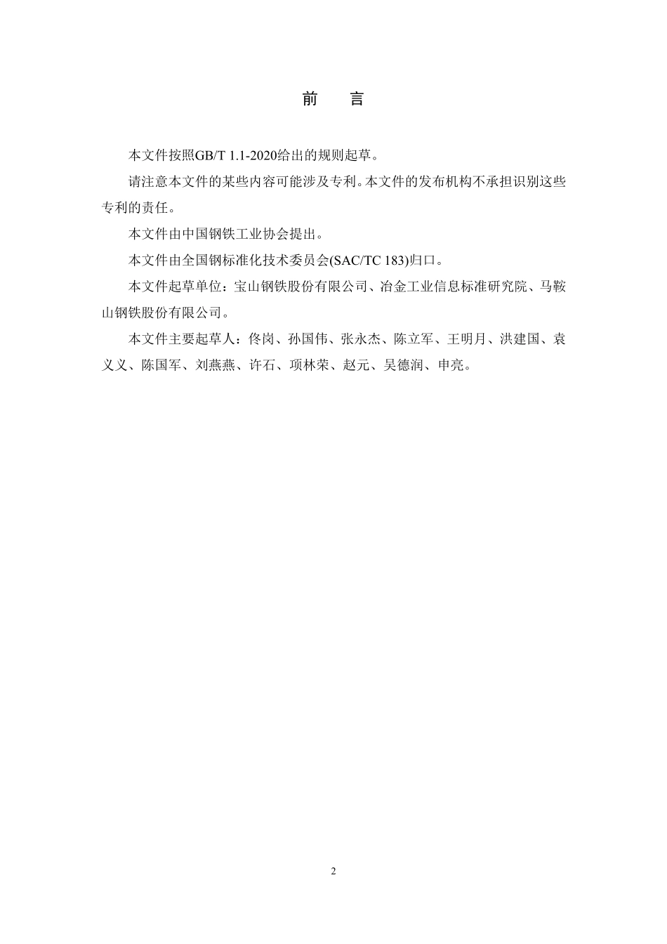 TCISA 089-2021 高炉-转炉界面鱼雷罐车（TPC）运输铁水温降评价技术规范（报批稿）.pdf_第2页