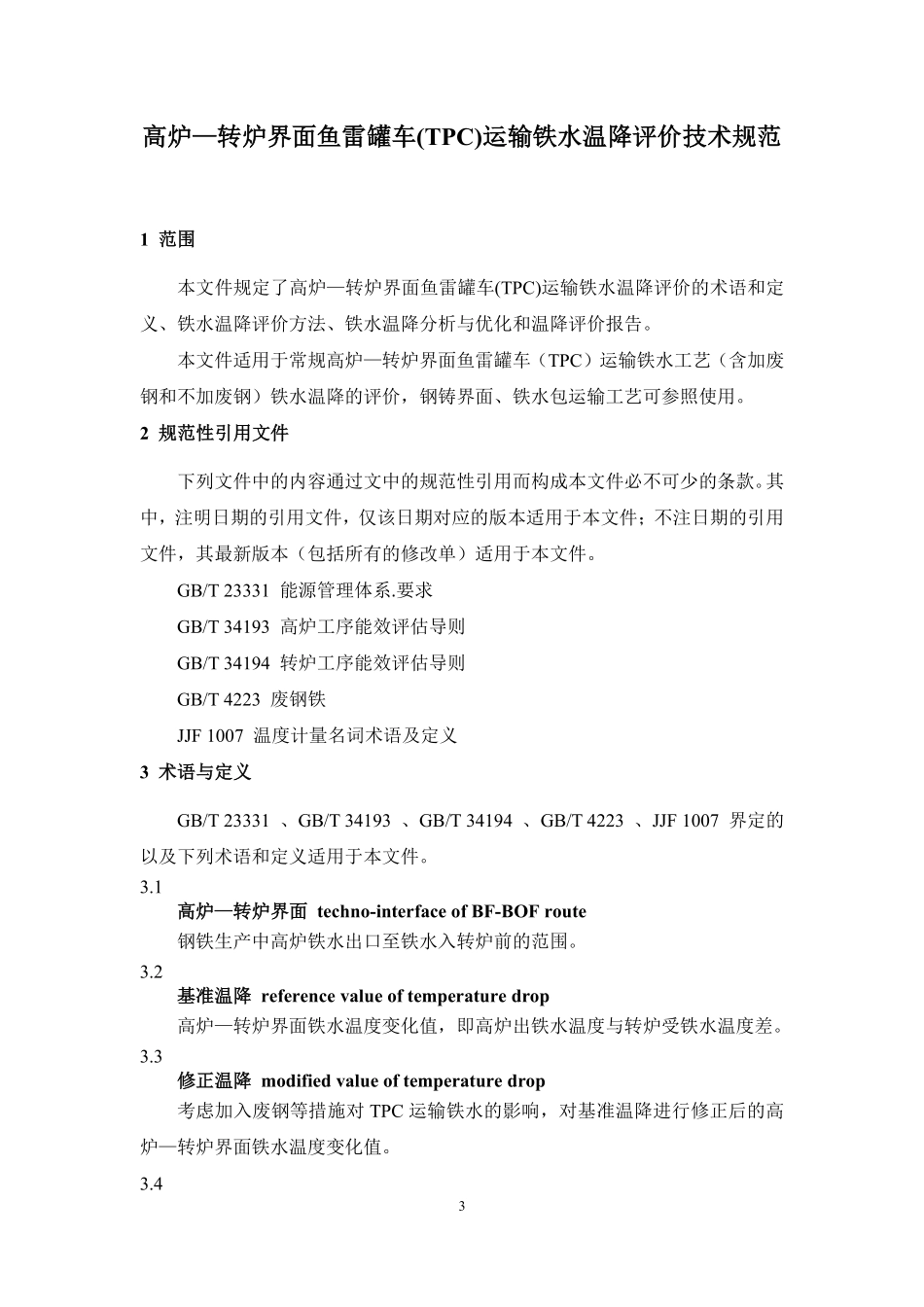TCISA 089-2021 高炉-转炉界面鱼雷罐车（TPC）运输铁水温降评价技术规范（报批稿）.pdf_第3页