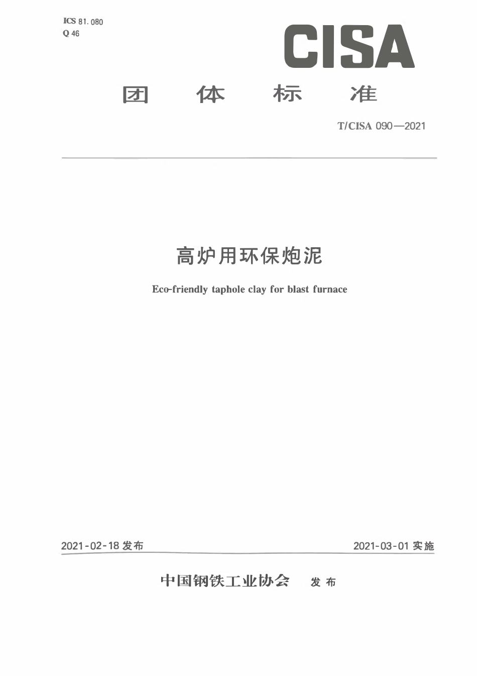 TCISA 090-2021 高炉用环保炮泥.pdf_第1页