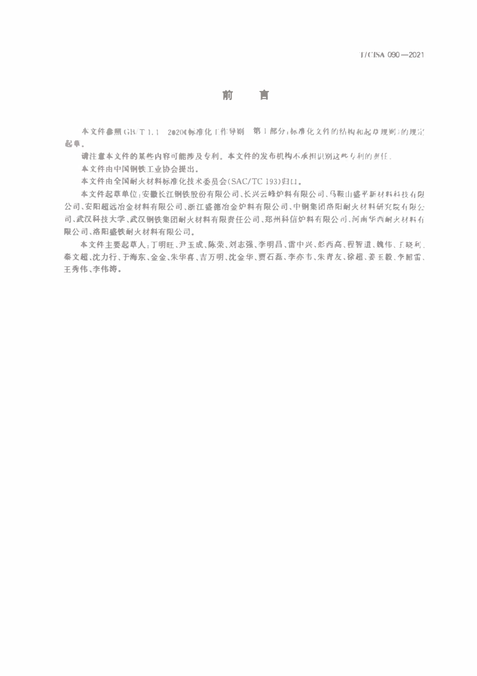 TCISA 090-2021 高炉用环保炮泥.pdf_第2页