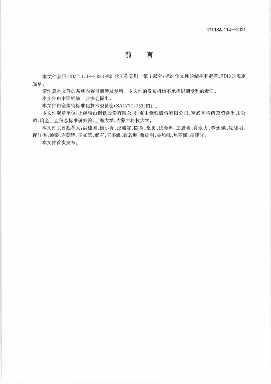 TCISA 114-2021 烧结用钢渣磁选料.pdf_第2页