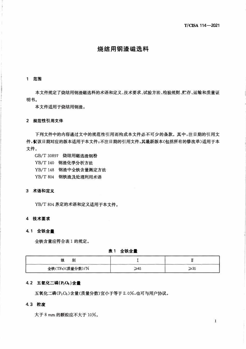 TCISA 114-2021 烧结用钢渣磁选料.pdf_第3页