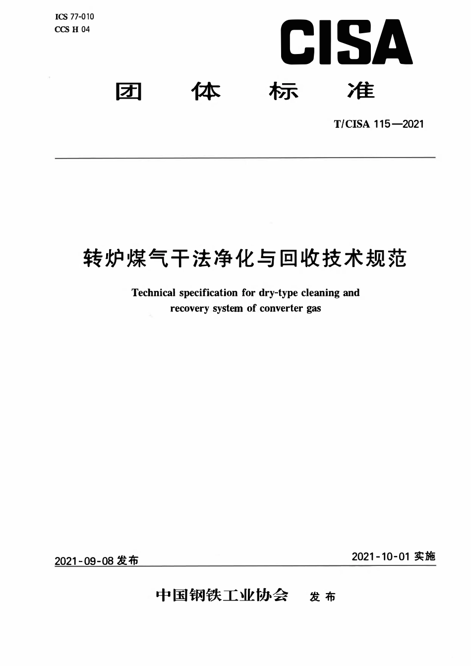 TCISA 115-2021 转炉煤气干法净化与回收技术规范.pdf_第1页