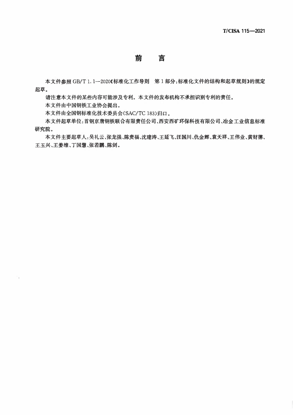 TCISA 115-2021 转炉煤气干法净化与回收技术规范.pdf_第2页