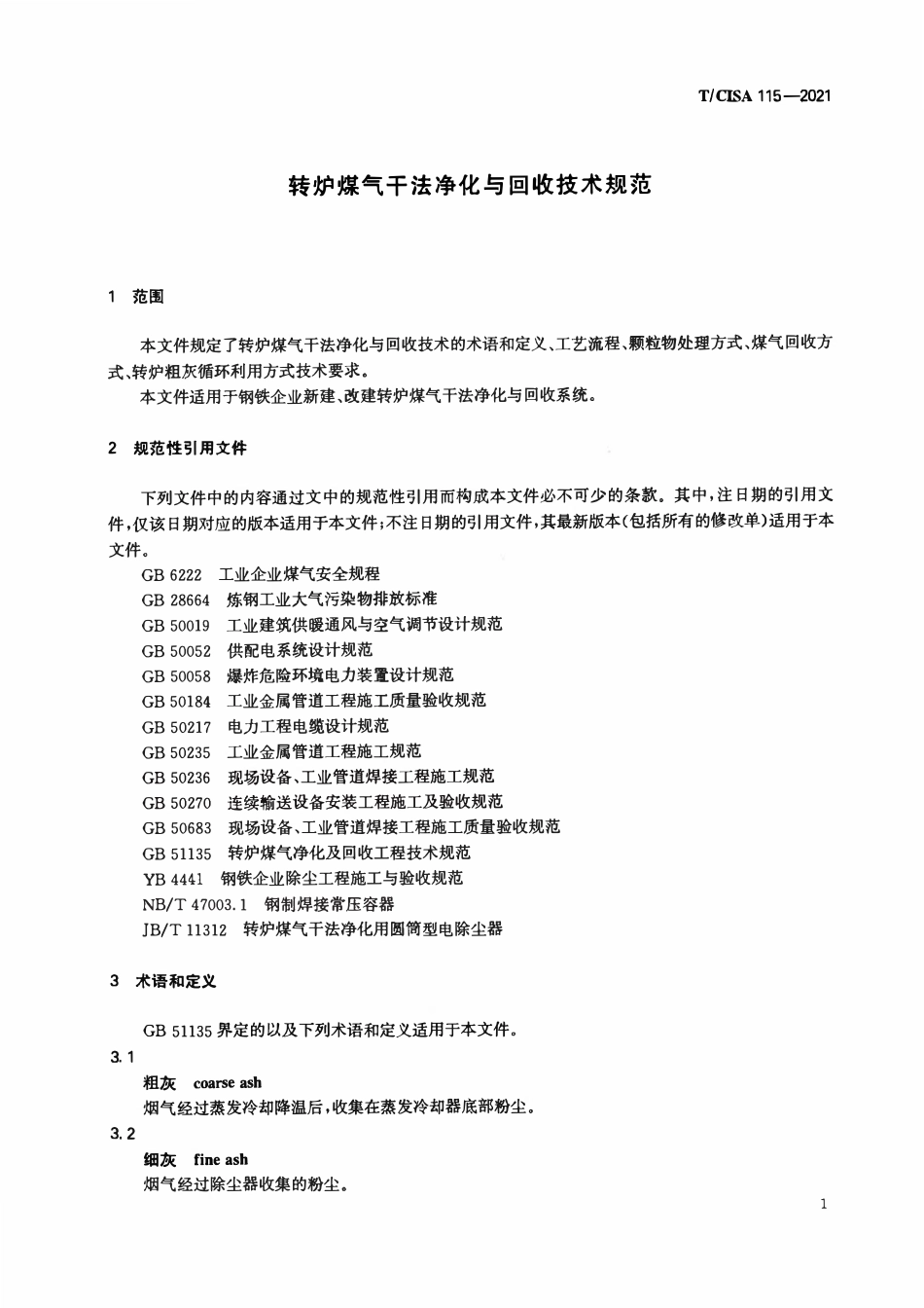 TCISA 115-2021 转炉煤气干法净化与回收技术规范.pdf_第3页