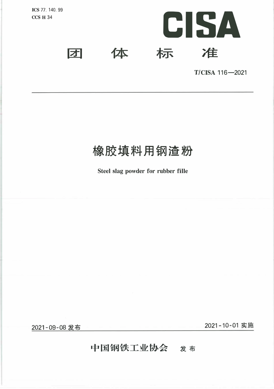 TCISA 116-2021 橡胶填料用钢渣粉.pdf_第1页