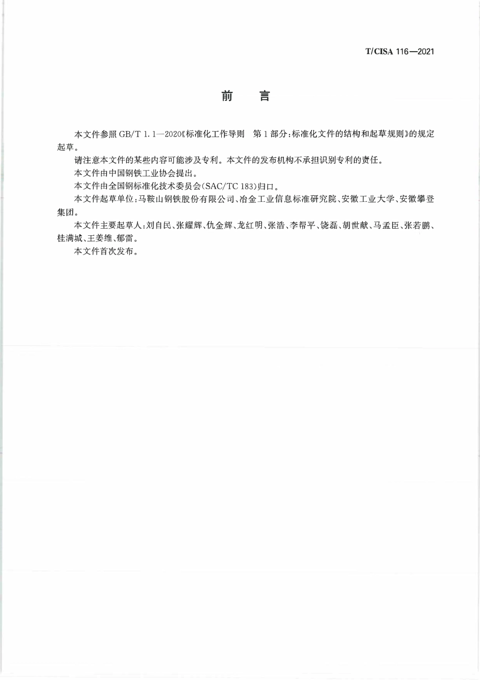 TCISA 116-2021 橡胶填料用钢渣粉.pdf_第2页