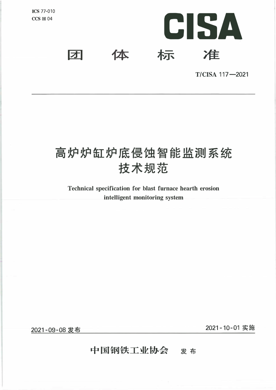TCISA 117-2021 高炉炉缸炉底侵蚀智能监测系统技术规范.pdf_第1页