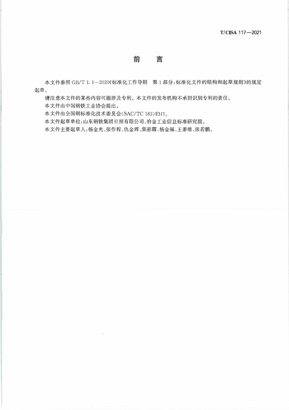 TCISA 117-2021 高炉炉缸炉底侵蚀智能监测系统技术规范.pdf_第2页