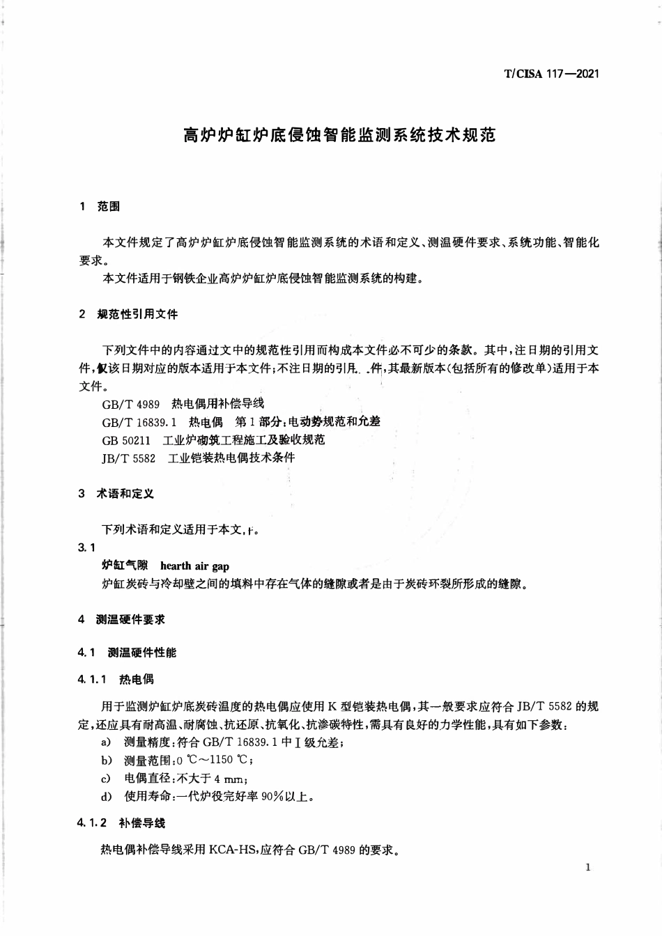 TCISA 117-2021 高炉炉缸炉底侵蚀智能监测系统技术规范.pdf_第3页