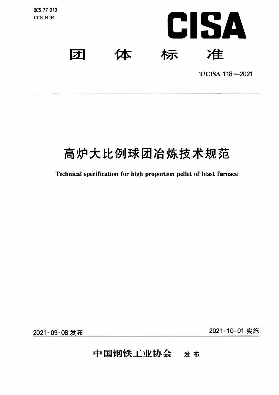 TCISA 118-2021 高炉大比例球团冶炼技术规范.pdf_第1页