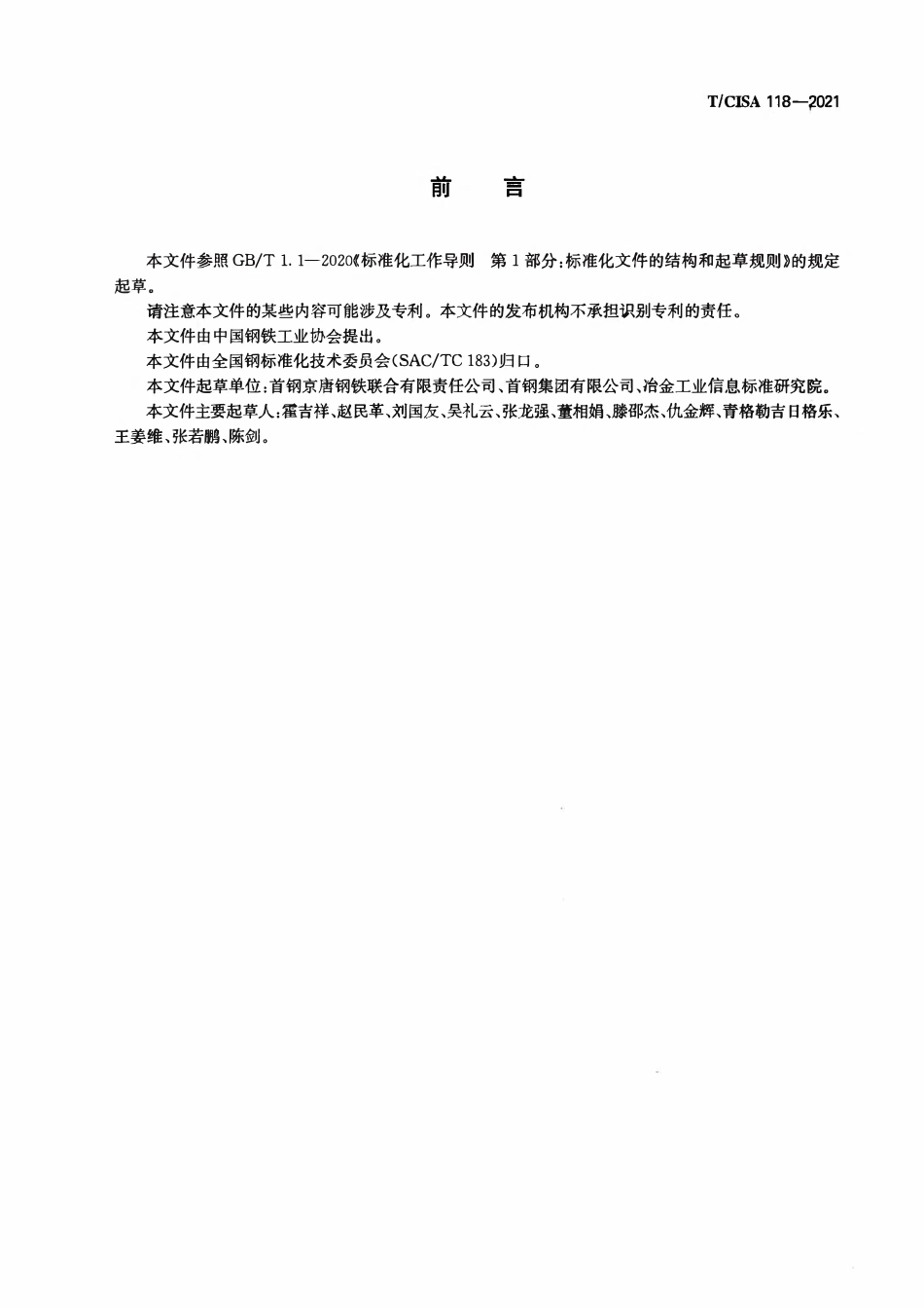 TCISA 118-2021 高炉大比例球团冶炼技术规范.pdf_第2页
