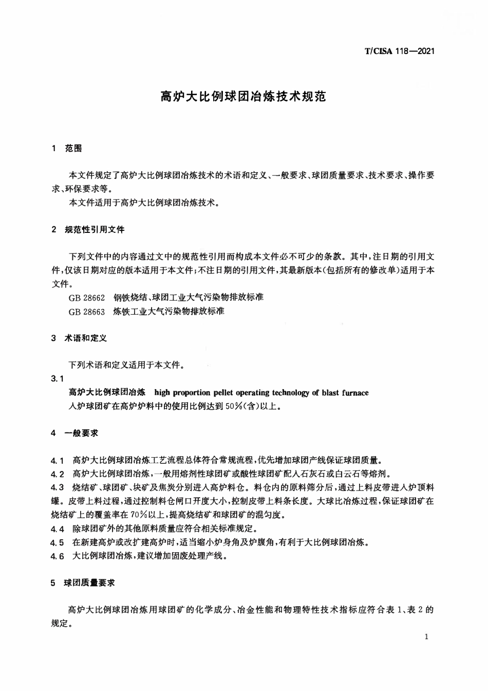 TCISA 118-2021 高炉大比例球团冶炼技术规范.pdf_第3页