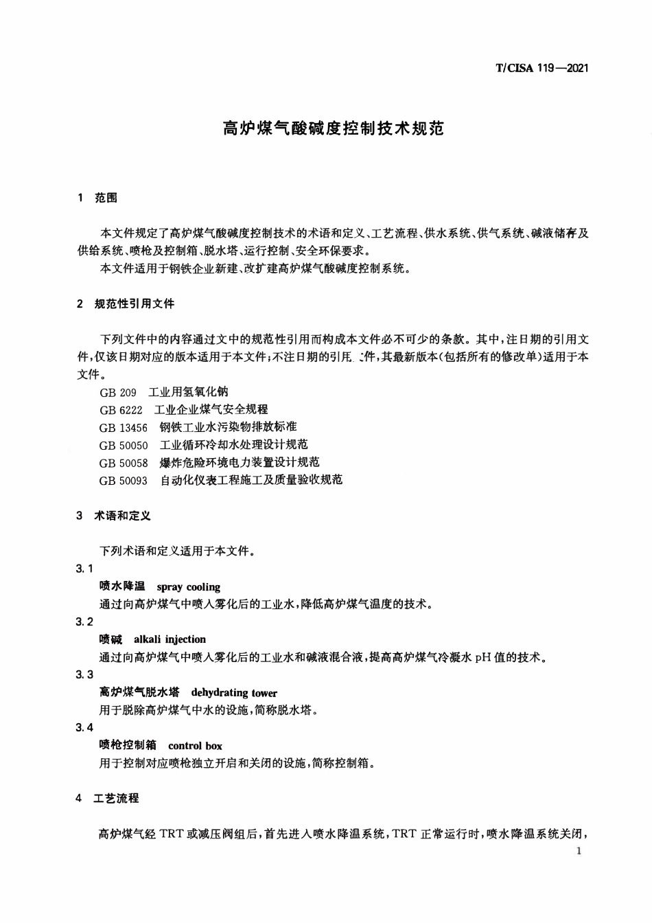 TCISA 119-2021 高炉煤气酸碱度控制技术规范.pdf_第3页