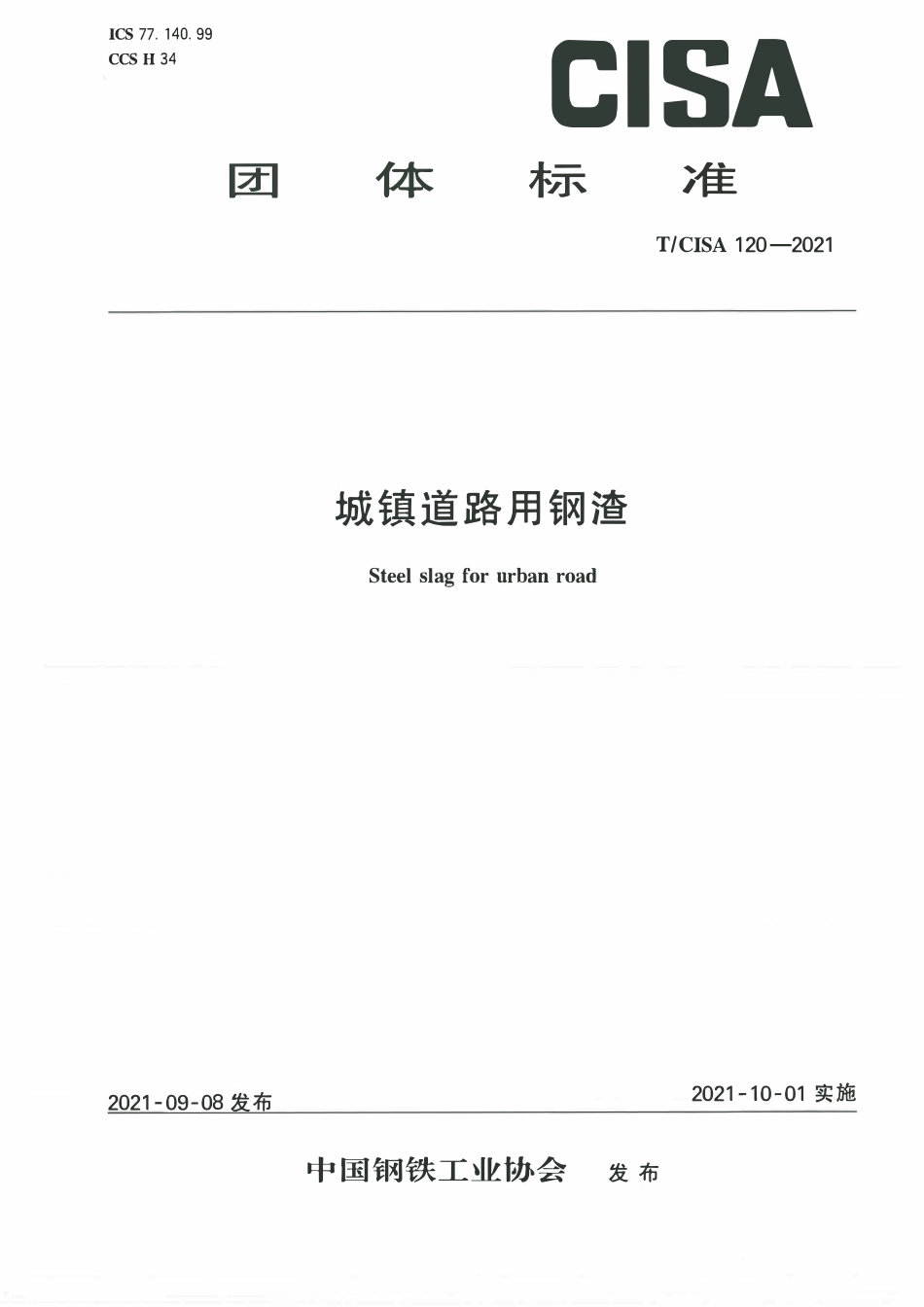 TCISA 120-2021 城市道路用钢渣.pdf_第1页
