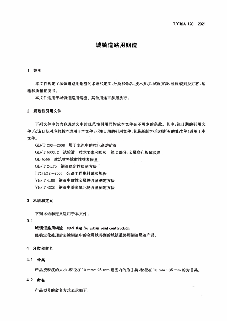 TCISA 120-2021 城市道路用钢渣.pdf_第3页