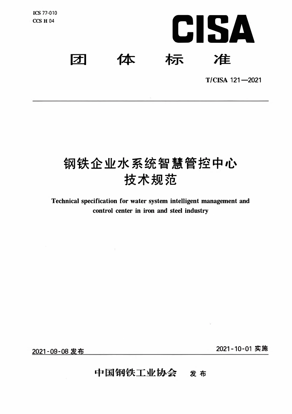 TCISA 121-2021 钢铁企业水系统智慧管控中心技术规范.pdf_第1页
