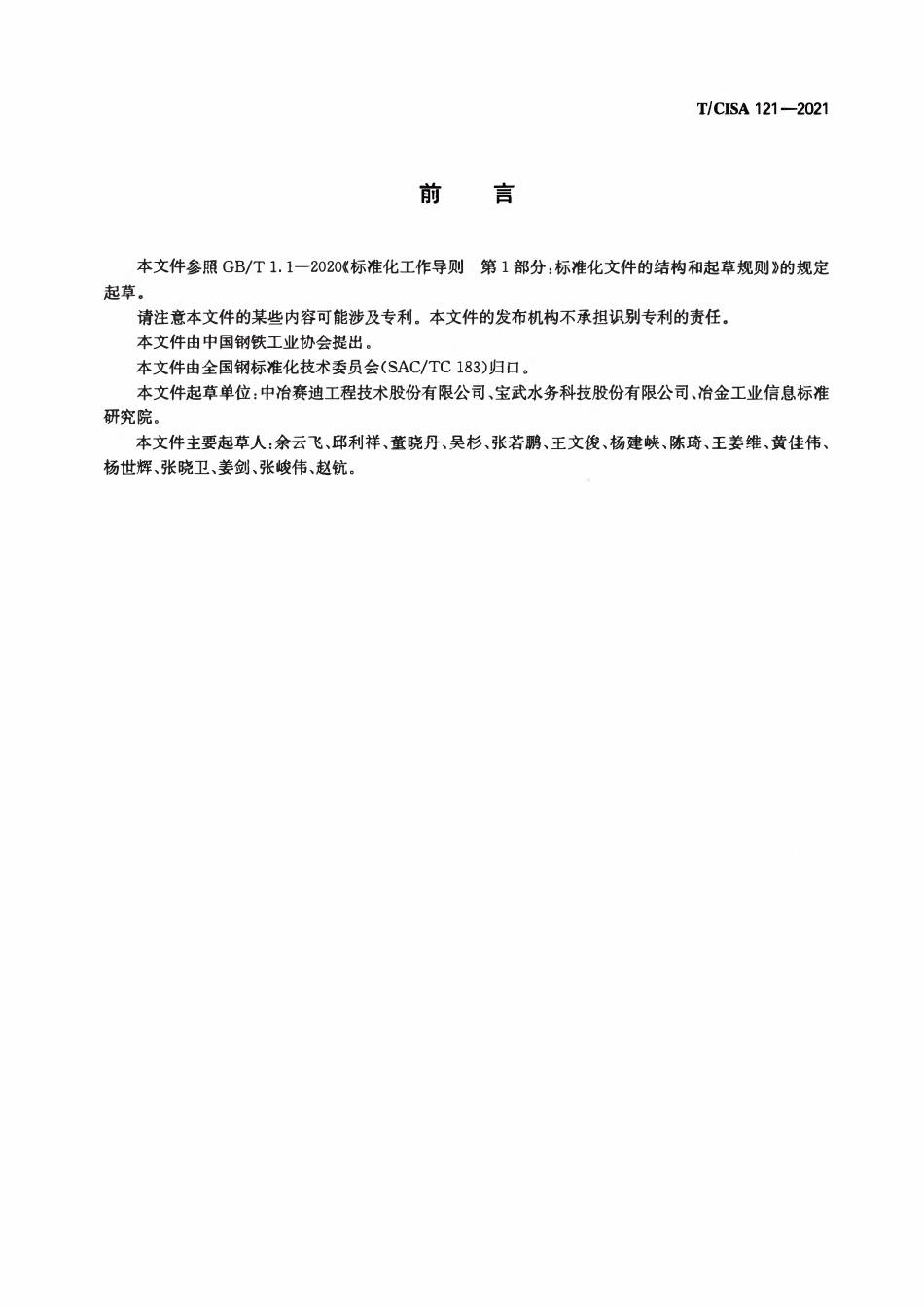 TCISA 121-2021 钢铁企业水系统智慧管控中心技术规范.pdf_第2页