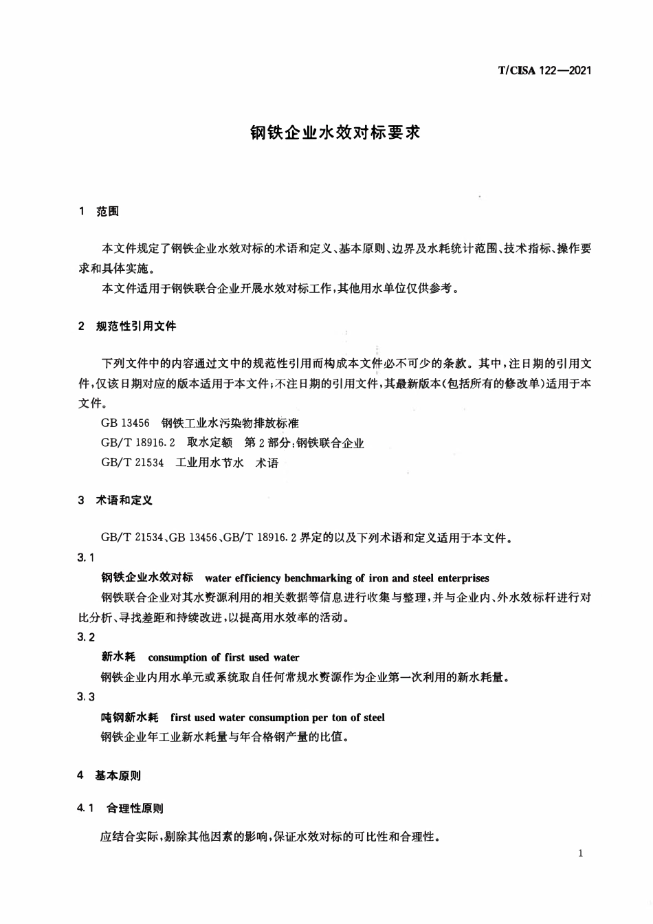 TCISA 122-2021 钢铁企业水效对标要求.pdf_第3页