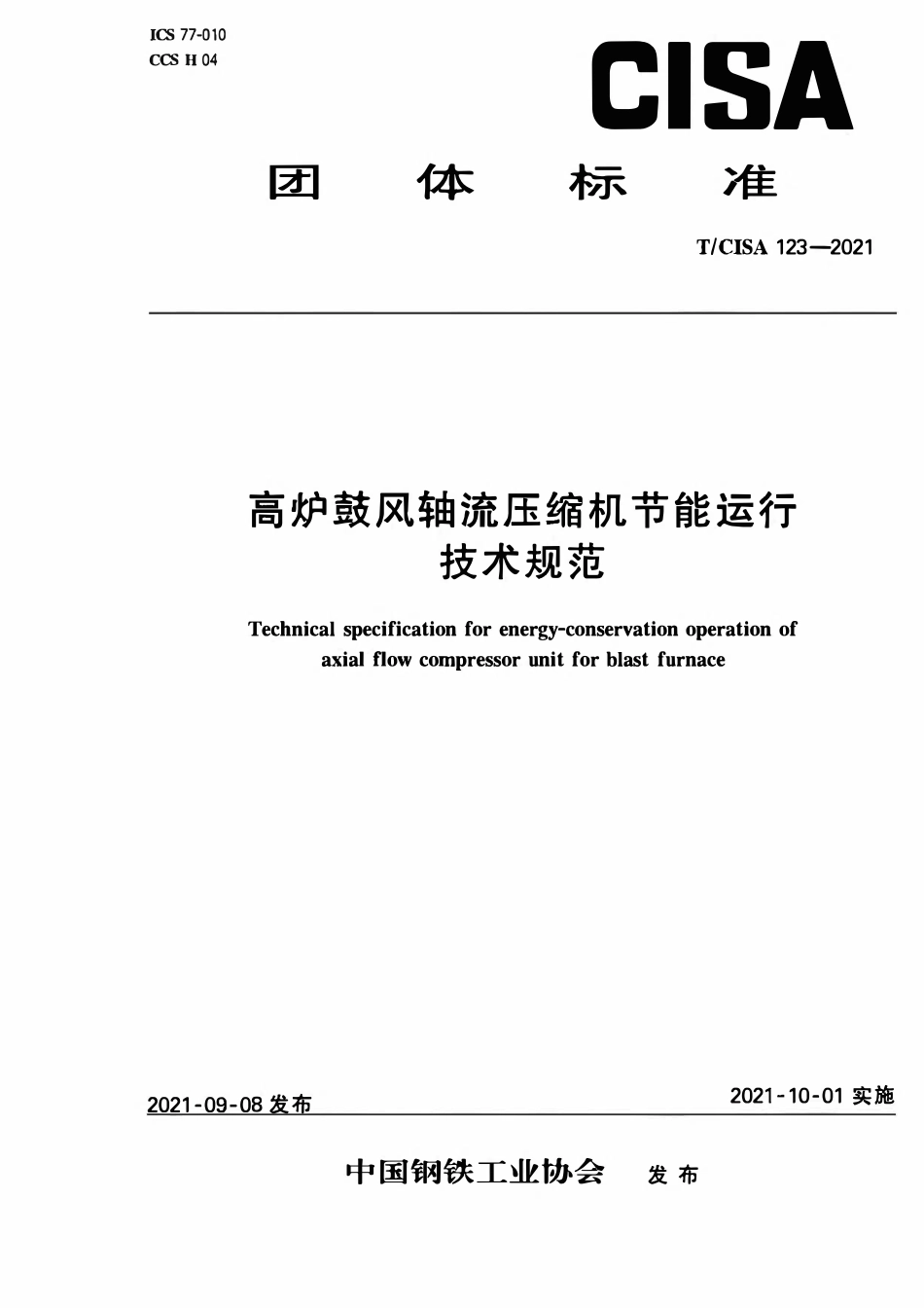 TCISA 123-2021 高炉鼓风轴流压缩机节能运行技术规范.pdf_第1页