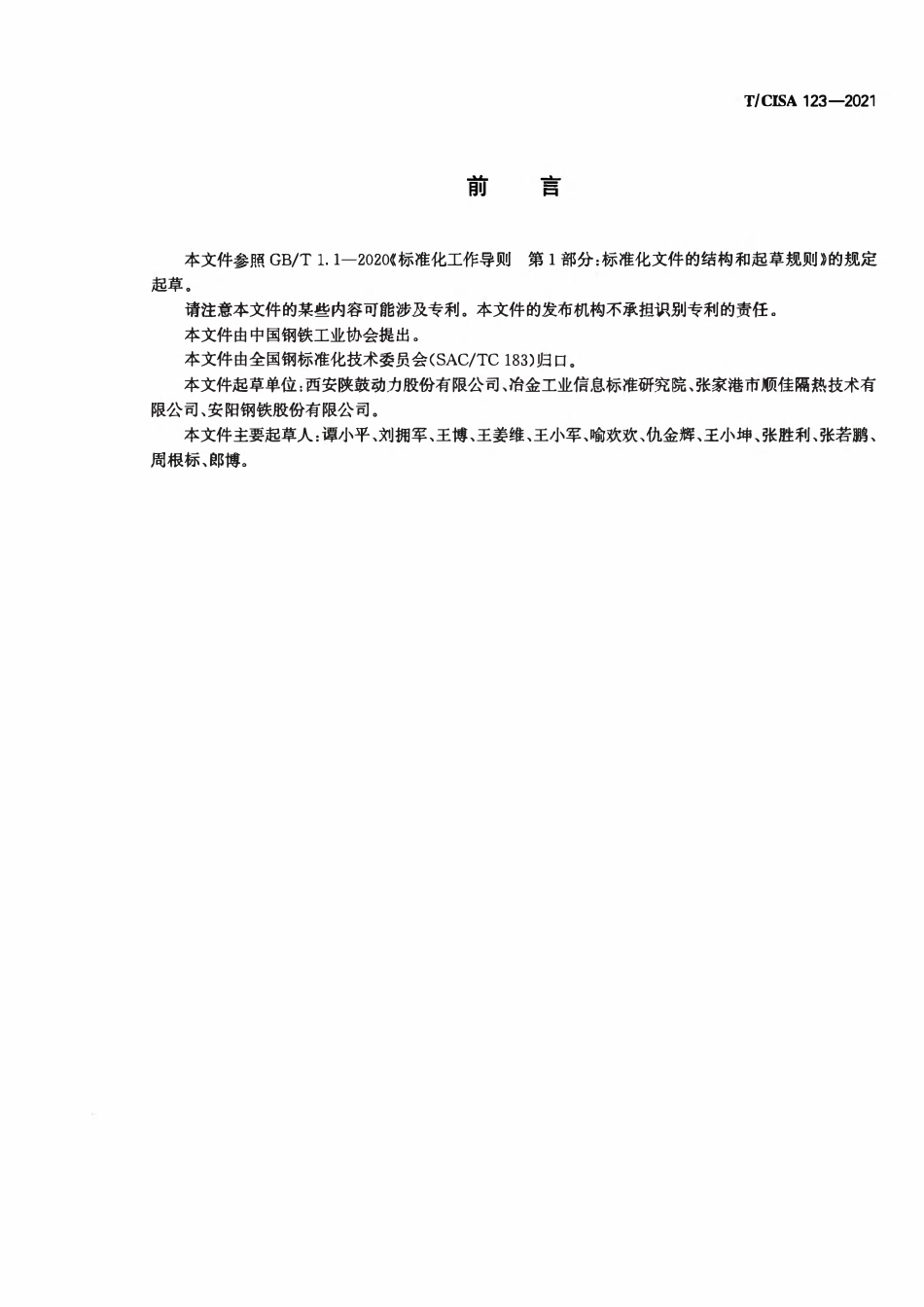 TCISA 123-2021 高炉鼓风轴流压缩机节能运行技术规范.pdf_第2页