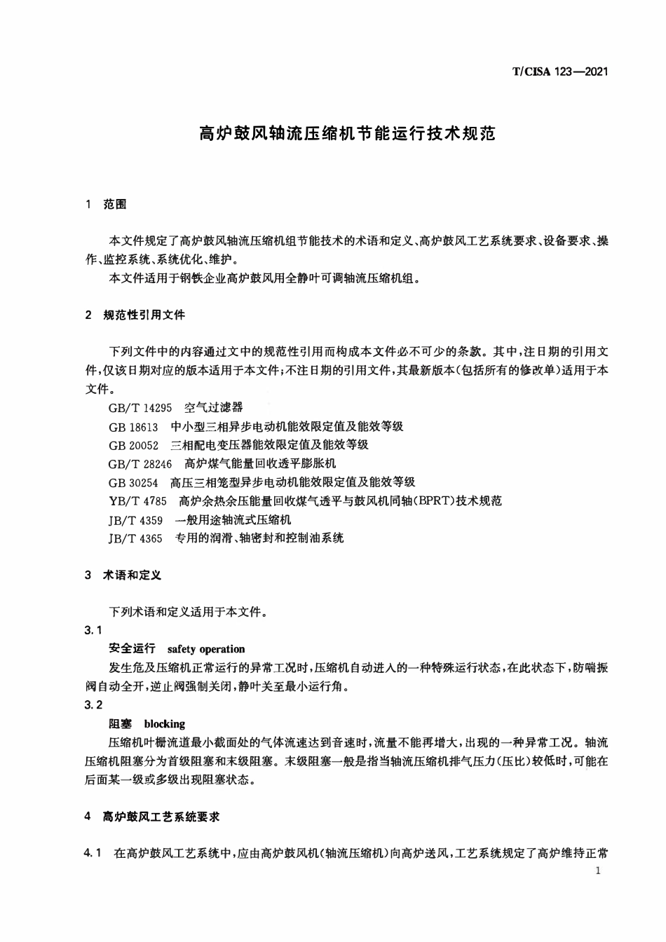 TCISA 123-2021 高炉鼓风轴流压缩机节能运行技术规范.pdf_第3页