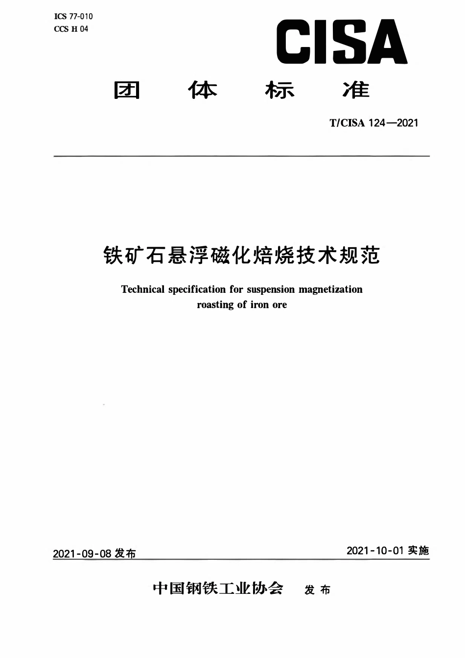 TCISA 124-2021 铁矿石悬浮磁化焙烧技术规范.pdf_第1页