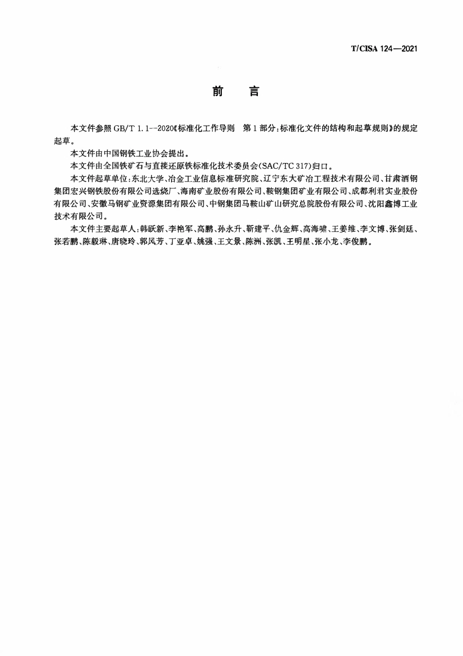 TCISA 124-2021 铁矿石悬浮磁化焙烧技术规范.pdf_第2页