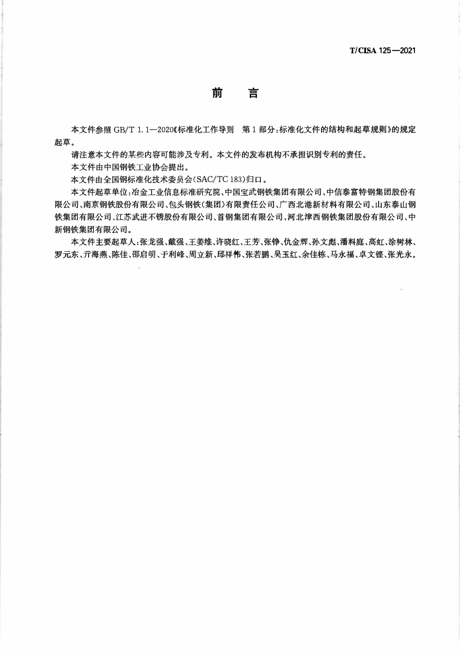 TCISA 125-2021 品牌价值评价 钢铁行业.pdf_第2页