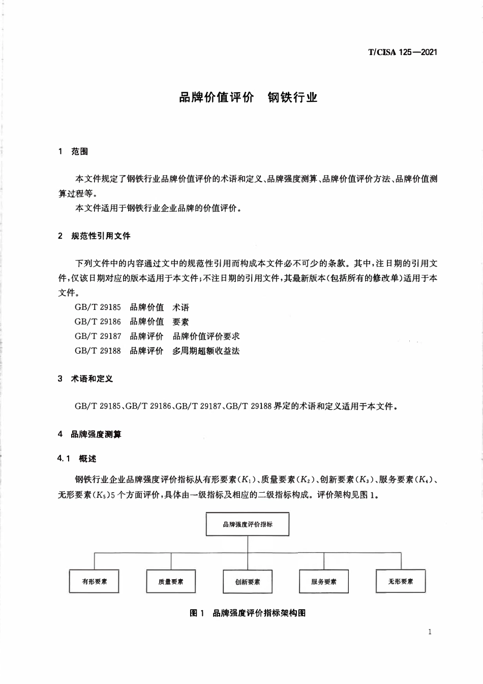 TCISA 125-2021 品牌价值评价 钢铁行业.pdf_第3页