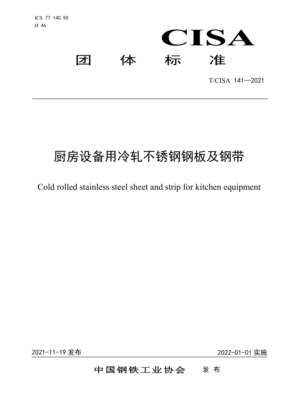TCISA 141-2021 厨房设备用冷轧不锈钢钢板及钢带.pdf_第1页