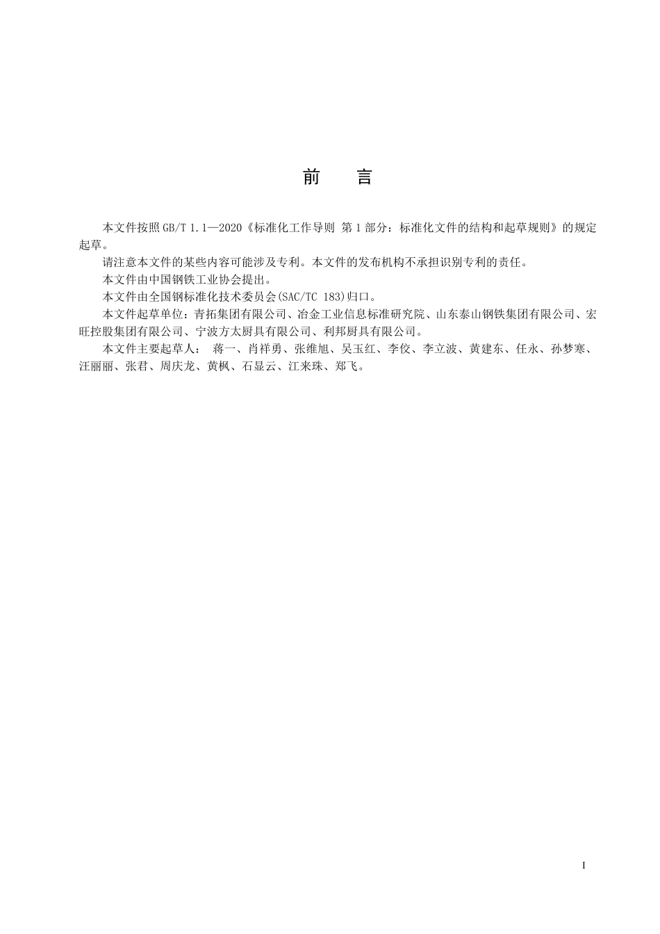 TCISA 141-2021 厨房设备用冷轧不锈钢钢板及钢带.pdf_第2页