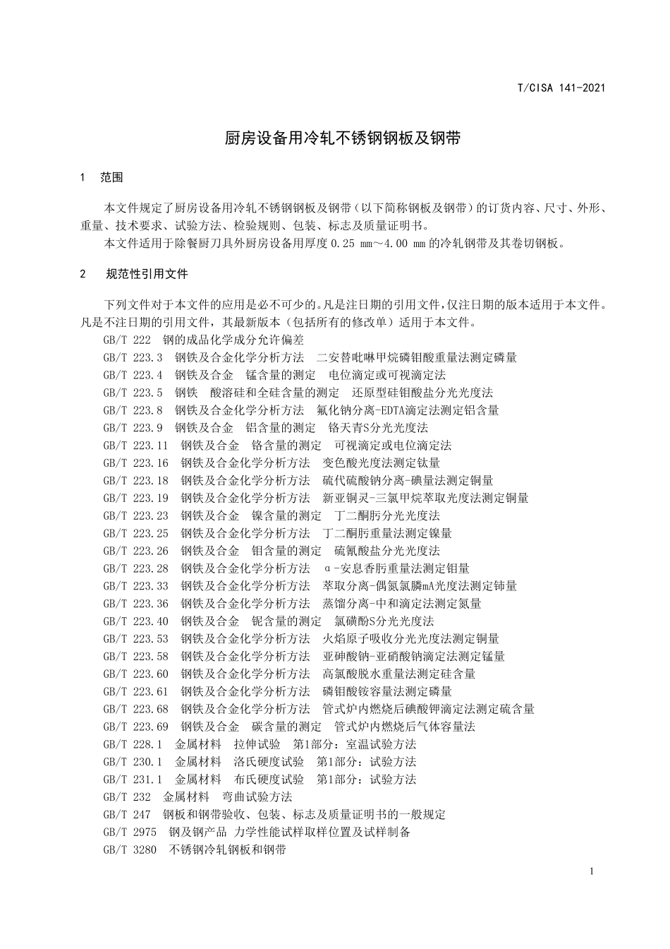 TCISA 141-2021 厨房设备用冷轧不锈钢钢板及钢带.pdf_第3页