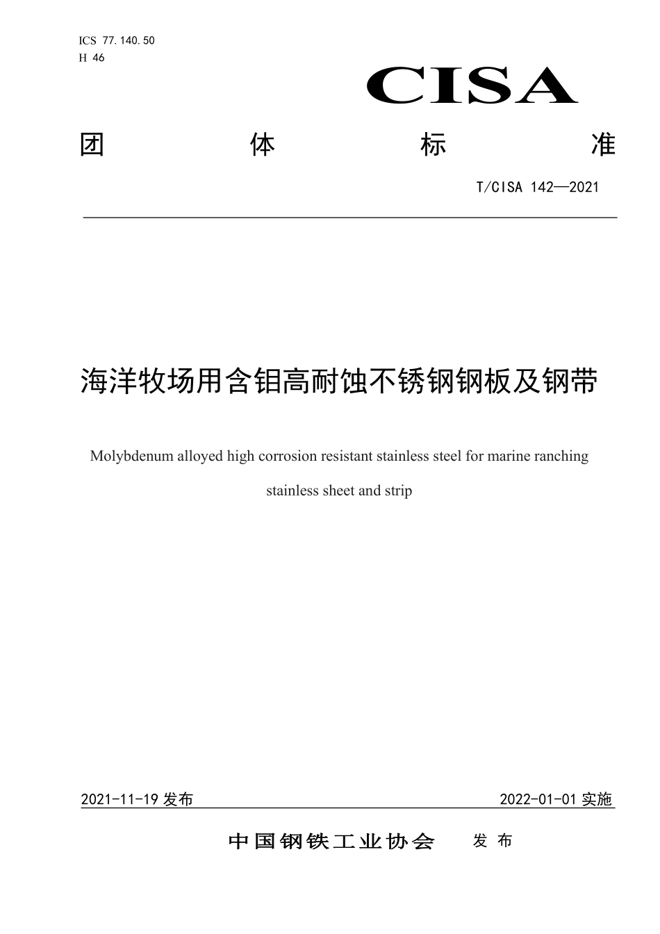 TCISA 142-2021 海洋牧场用含钼高耐蚀不锈钢钢板及钢带.pdf_第1页
