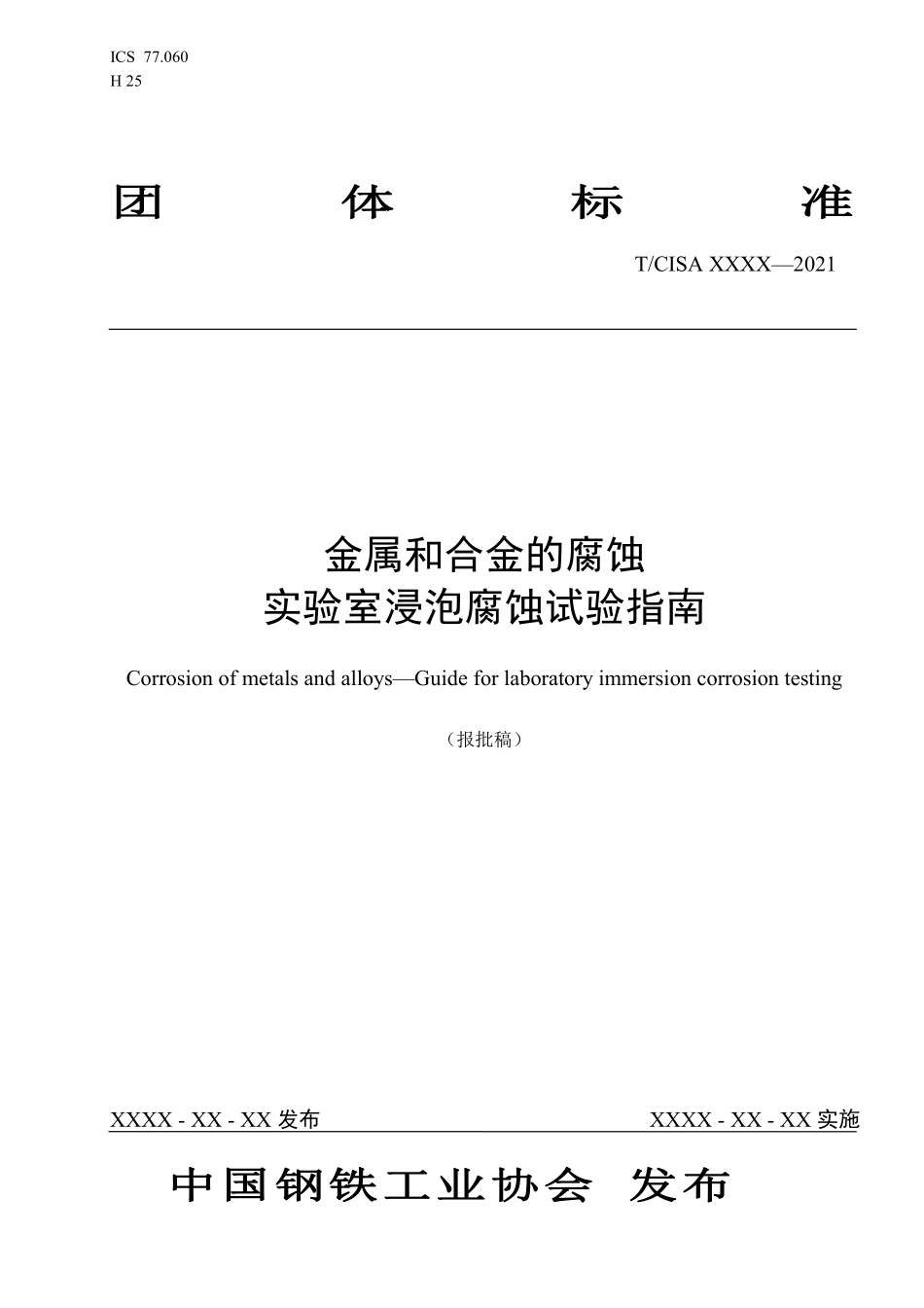 TCISA 143-2021 金属和合金的腐蚀 实验室浸泡腐蚀试验指南(报批稿).pdf_第1页