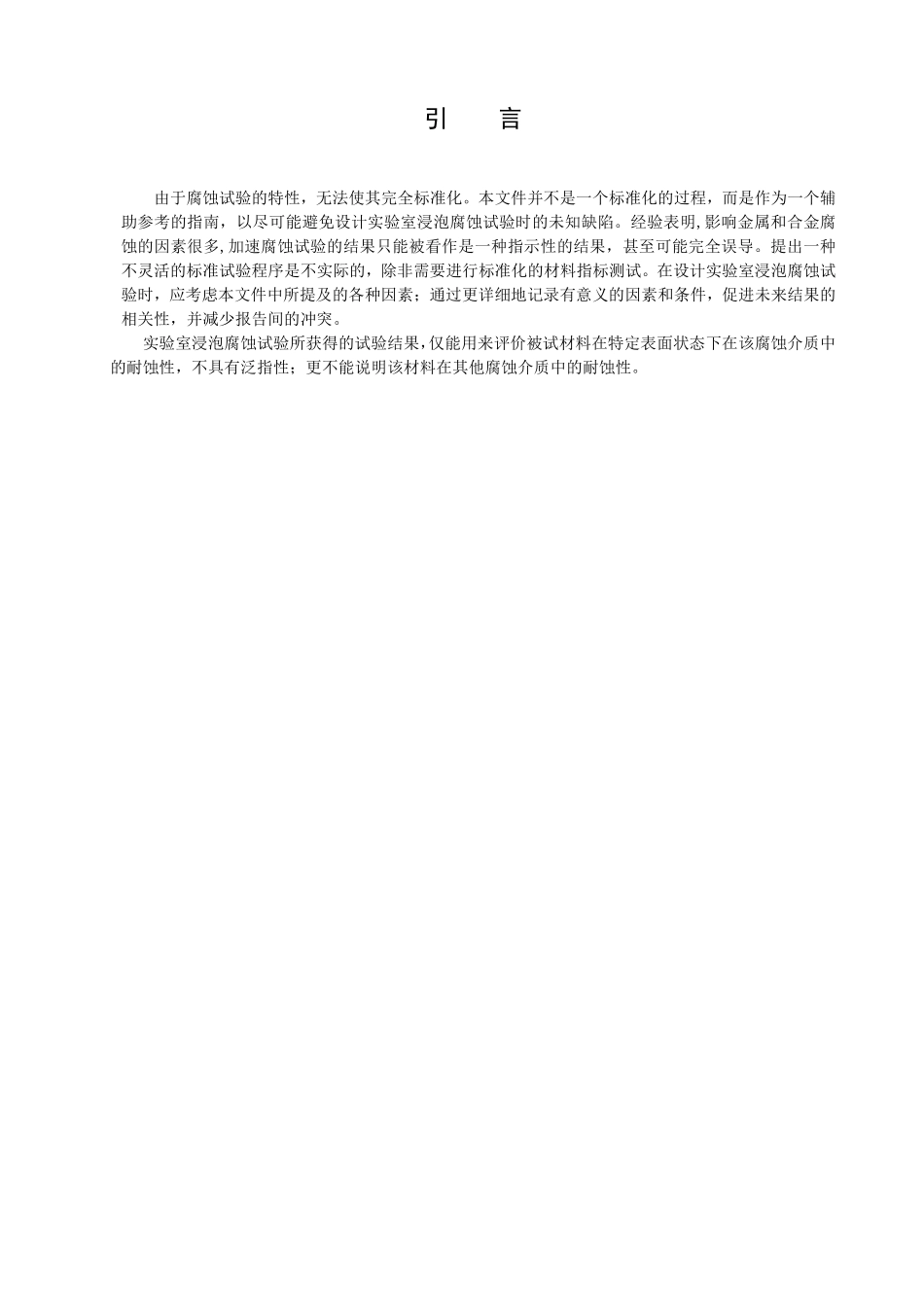 TCISA 143-2021 金属和合金的腐蚀 实验室浸泡腐蚀试验指南(报批稿).pdf_第3页
