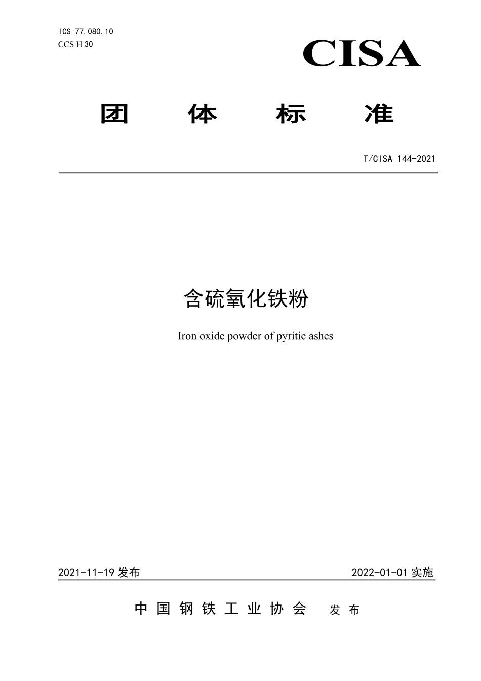 TCISA 144-2021 含硫氧化铁粉.pdf_第1页