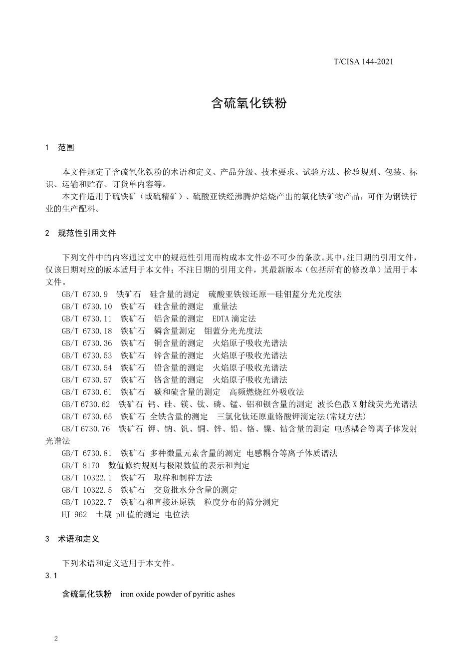 TCISA 144-2021 含硫氧化铁粉.pdf_第3页