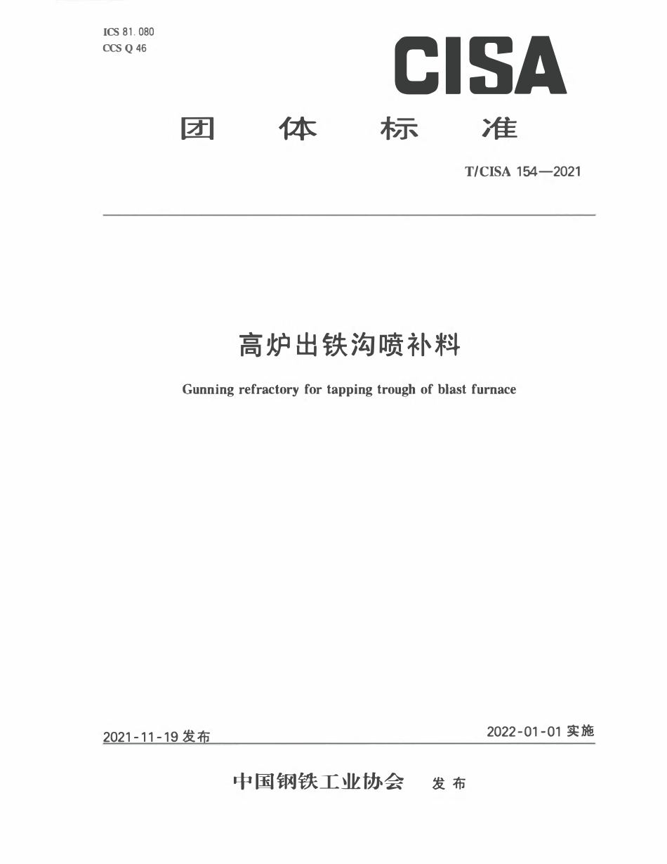 TCISA 154-2021 高炉出铁沟喷补料.pdf_第1页