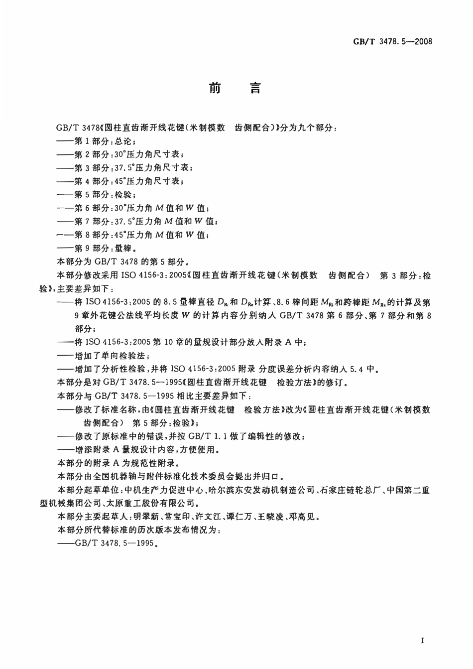 GB 3478.5-2008 圆柱直齿渐开线花键(米制模数 齿侧配合)第5部分:检验.pdf_第2页