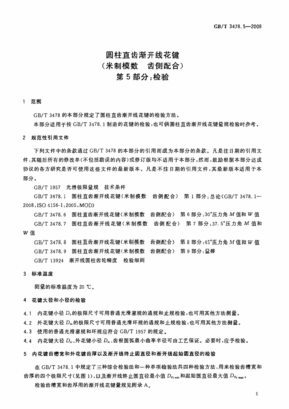 GB 3478.5-2008 圆柱直齿渐开线花键(米制模数 齿侧配合)第5部分:检验.pdf_第3页