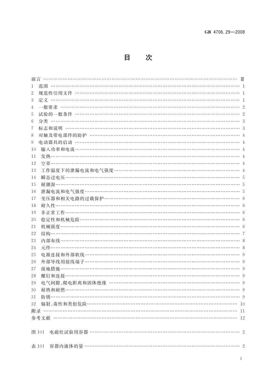 GB 4706.29-2008 家用和类似用途电器的安全 便携式电磁灶的特殊要求.pdf_第2页