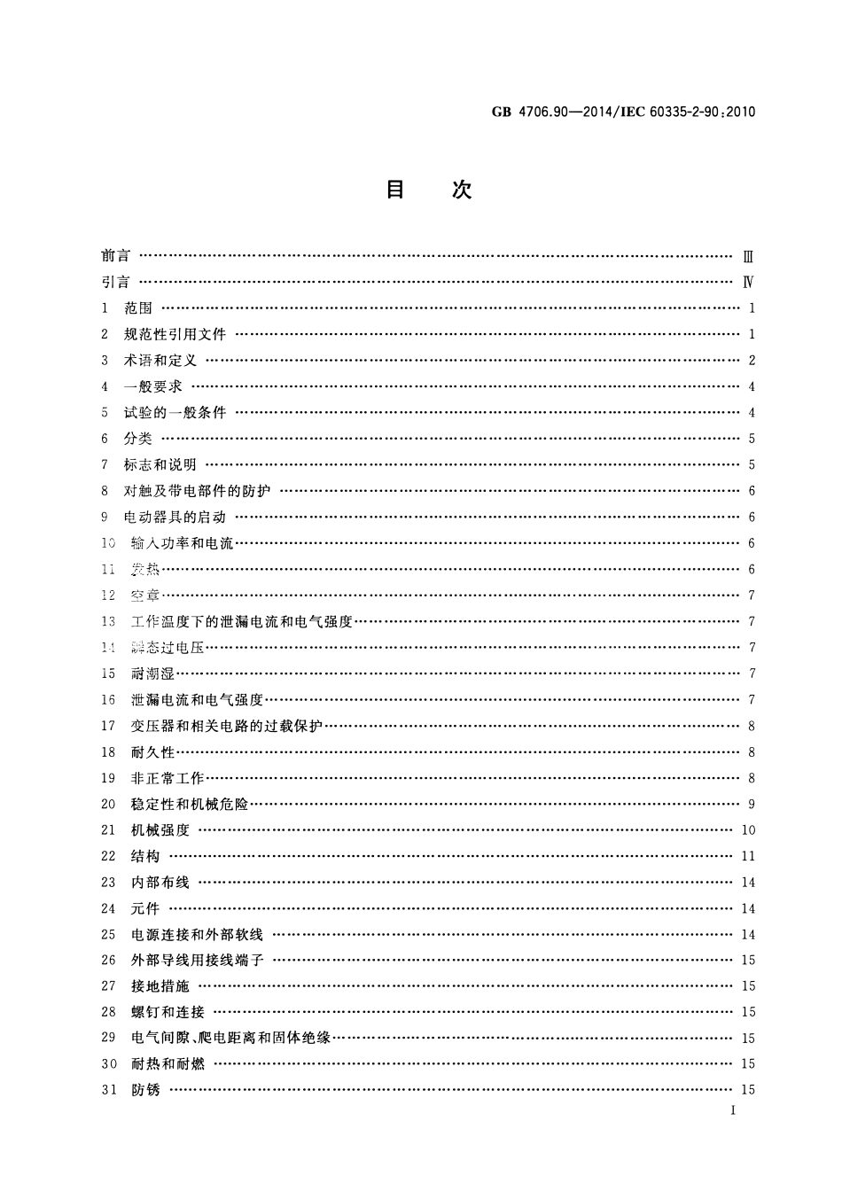 GB 4706.90-2014 家用和类似用途电器的安全 商用微波炉的特殊要求.pdf_第2页