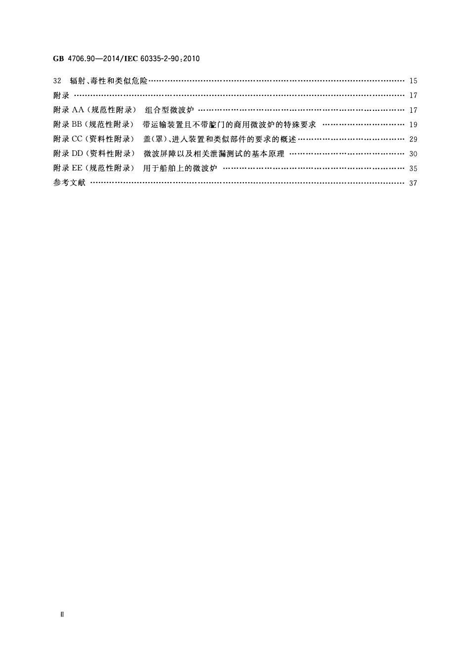 GB 4706.90-2014 家用和类似用途电器的安全 商用微波炉的特殊要求.pdf_第3页